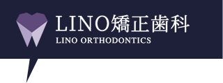 LINO矯正歯科（リノ矯正歯科）