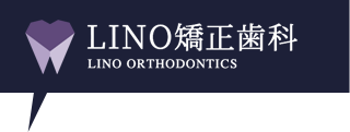 LINO矯正歯科（リノ矯正歯科）